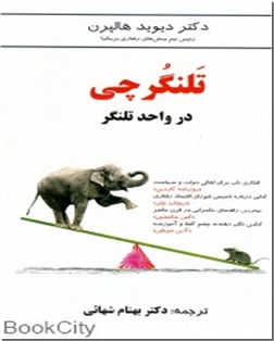 خرید کتاب تلنگرچی از: www.ashja.com - کتابسرای اشجع