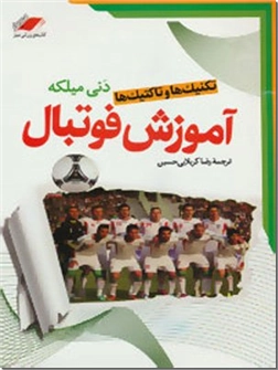 خرید کتاب آموزش فوتبال از: www.ashja.com - کتابسرای اشجع