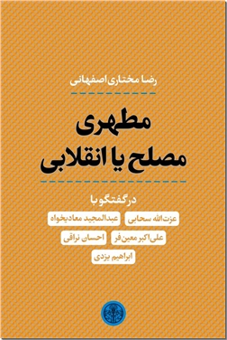 کتاب مطهری مصلح یا انقلابی - پنج مصاحبه و گفتگو - خرید کتاب از: www.ashja.com - کتابسرای اشجع