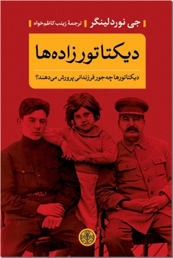 کتاب دیکتاتورزاده ها - دیکتاتورها چه جور فرزندانی پرورش می دهند - خرید کتاب از: www.ashja.com - کتابسرای اشجع