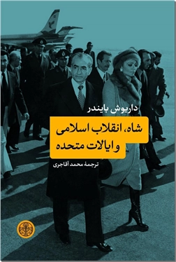 کتاب شاه انقلاب اسلامی و ایالت متحده - ترسیم فضای ایران در دهه 50 شمسی - خرید کتاب از: www.ashja.com - کتابسرای اشجع