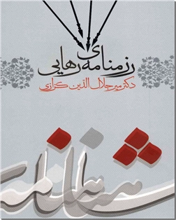 خرید کتاب رزمنامه رهایی از: www.ashja.com - کتابسرای اشجع