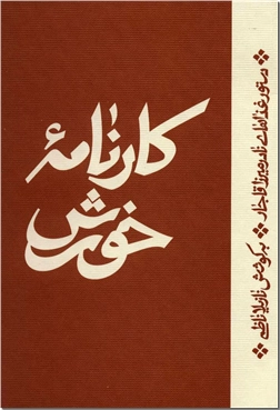 کتاب کارنامه خورش - دستور غذاهای نادر میرزا قاجار - خرید کتاب از: www.ashja.com - کتابسرای اشجع