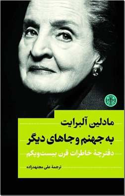 خرید کتاب به جهنم و جاهای دیگر - مادلین آلبرایت از: www.ashja.com - کتابسرای اشجع