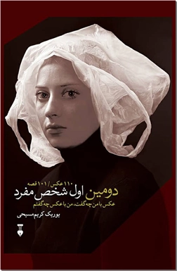 خرید کتاب دومین اول شخص مفرد از: www.ashja.com - کتابسرای اشجع