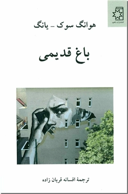 کتاب باغ قدیمی - ادبیات داستانی - رمان - خرید کتاب از: www.ashja.com - کتابسرای اشجع