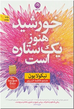 کتاب خورشید هنوز یک ستاره است - ادبیات داستانی - رمان - خرید کتاب از: www.ashja.com - کتابسرای اشجع