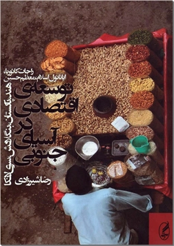 کتاب توسعه اقتصادی در آسیای جنوبی - رشد اقتصادی در 4 کشور آسیای جنوبی - خرید کتاب از: www.ashja.com - کتابسرای اشجع