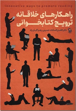 کتاب راهکارهای خلاقانه ترویج کتابخوانی - کتاب و کتابخوانی - خرید کتاب از: www.ashja.com - کتابسرای اشجع