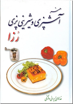 خرید کتاب هنر آشپزی و شیرینی پزی رزا از: www.ashja.com - کتابسرای اشجع