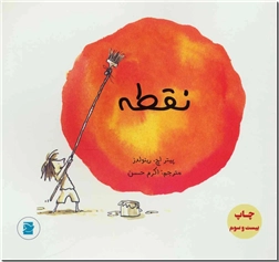 کتاب نقطه - داستان کودکانه - خرید کتاب از: www.ashja.com - کتابسرای اشجع