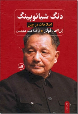 خرید کتاب دنگ شیائوپینگ از: www.ashja.com - کتابسرای اشجع