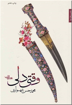کتاب وقتی دلی داستان ما - ادبیات فارسی - رمان - خرید کتاب از: www.ashja.com - کتابسرای اشجع