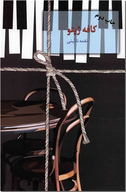 کتاب کافه ژپتو - ادبیات داستانی - رمان - خرید کتاب از: www.ashja.com - کتابسرای اشجع