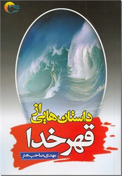 خرید کتاب داستان هایی از قهر خدا از: www.ashja.com - کتابسرای اشجع