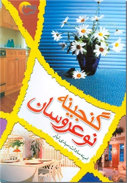 خرید کتاب گنجینه نوعروسان از: www.ashja.com - کتابسرای اشجع