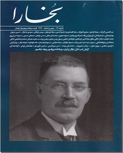 کتاب مجله بخارا 141 - بهمن‌ و‌ اسفند 1399 - خرید کتاب از: www.ashja.com - کتابسرای اشجع
