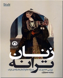 کتاب زنان ترانه - بررسی حضور زن در ترانه‌ها و اشعار عامیانه ایران - خرید کتاب از: www.ashja.com - کتابسرای اشجع