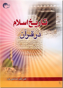 خرید کتاب تاریخ اسلام در قرآن از: www.ashja.com - کتابسرای اشجع