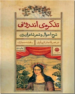 خرید کتاب تذکره‌ اندرونی از: www.ashja.com - کتابسرای اشجع