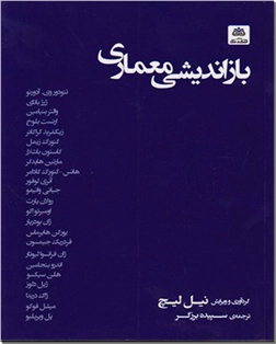 خرید کتاب بازاندیشی معماری از: www.ashja.com - کتابسرای اشجع