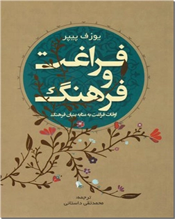 کتاب فراغت و فرهنگ - اوقات فراغت به مثابه بنیان فرهنگ - خرید کتاب از: www.ashja.com - کتابسرای اشجع