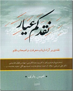 کتاب نقد کم عیار - نقدی بر آراء ارباب معرفت و اصحاب قلم - خرید کتاب از: www.ashja.com - کتابسرای اشجع