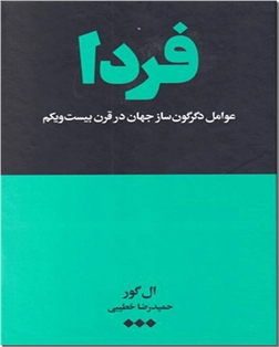 خرید کتاب فردا از: www.ashja.com - کتابسرای اشجع