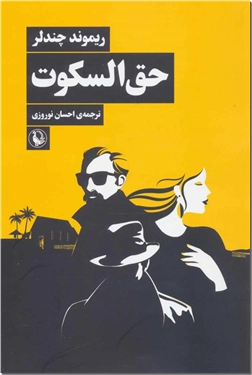 کتاب حق السکوت - رمان خارجی - خرید کتاب از: www.ashja.com - کتابسرای اشجع