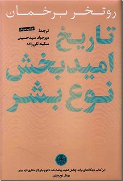خرید کتاب تاریخ امید بخش نوع بشر از: www.ashja.com - کتابسرای اشجع