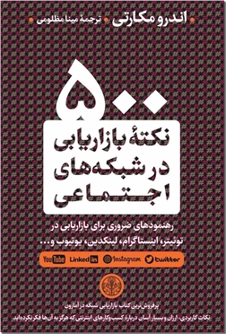 خرید کتاب 500 نکته بازاریابی در شبکه های اجتماعی از: www.ashja.com - کتابسرای اشجع