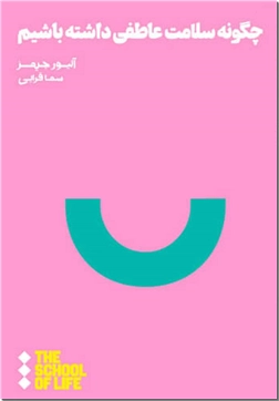 خرید کتاب چگونه سلامت عاطفی داشته باشیم از: www.ashja.com - کتابسرای اشجع