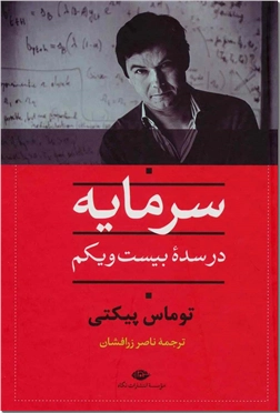 خرید کتاب سرمایه در سده بیست و یکم از: www.ashja.com - کتابسرای اشجع