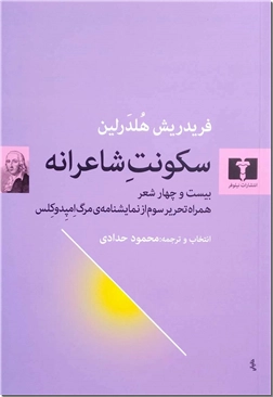 خرید کتاب سکونت شاعرانه از: www.ashja.com - کتابسرای اشجع