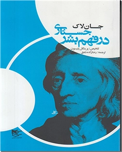 کتاب جستاری در فهم بشر - فلسفه، روانشناسی - خرید کتاب از: www.ashja.com - کتابسرای اشجع