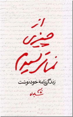 خرید کتاب از چیزی نمی ترسیدم - قاسم سلیمانی از: www.ashja.com - کتابسرای اشجع