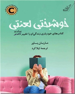 خرید کتاب خوشبختی لعنتی از: www.ashja.com - کتابسرای اشجع