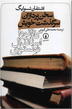 کتاب سخن پردازان سرگذشت خویش - کازانووا، استاندال، تولستوی - خرید کتاب از: www.ashja.com - کتابسرای اشجع