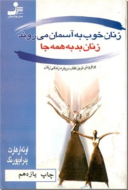 کتاب زنان خوب به آسمان می روند زنان بد به همه جا - پرفروش ترین کتاب درباره زندگی زنان - خرید کتاب از: www.ashja.com - کتابسرای اشجع