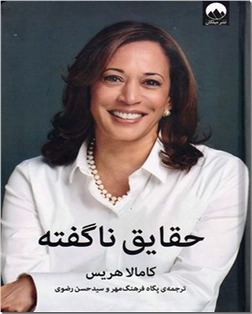 خرید کتاب حقایق ناگفته از: www.ashja.com - کتابسرای اشجع
