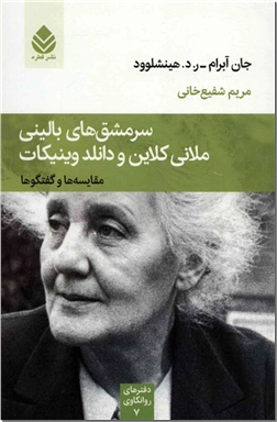 خرید کتاب سرمشق های بالینی ملانی کلاین و دانلد وینیکات از: www.ashja.com - کتابسرای اشجع