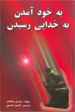 خرید کتاب به خود آمدن، به خدایی رسیدن از: www.ashja.com - کتابسرای اشجع