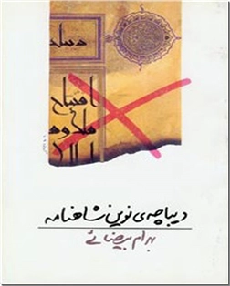 خرید کتاب دیباچه نوین شاهنامه از: www.ashja.com - کتابسرای اشجع