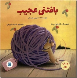 خرید کتاب بافتنی عجیب از: www.ashja.com - کتابسرای اشجع