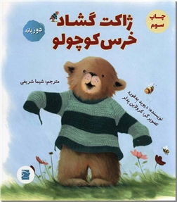 خرید کتاب ژاکت گشاد خرس کوچولو - 2 زبانه از: www.ashja.com - کتابسرای اشجع