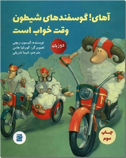 خرید کتاب آهای گوسفندهای شیطون وقت خواب است - 2 زبانه از: www.ashja.com - کتابسرای اشجع
