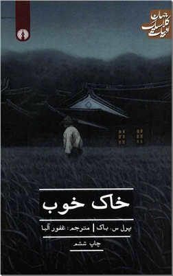 خرید کتاب خاک خوب از: www.ashja.com - کتابسرای اشجع