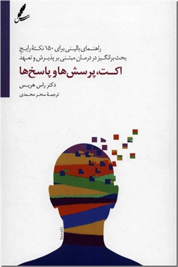 کتاب اکت پرسش ها و پاسخ ها - هزاران پرسش درمانگران اکت - خرید کتاب از: www.ashja.com - کتابسرای اشجع