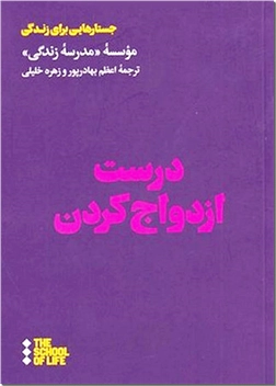 خرید کتاب درست ازدواج کردن از: www.ashja.com - کتابسرای اشجع