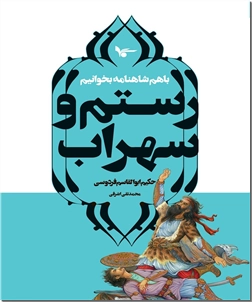 خرید کتاب رستم و سهراب از: www.ashja.com - کتابسرای اشجع